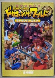 ドカポン ザ ワールド キャラクターガイド 初回限定特典