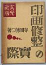 印画修整の実際