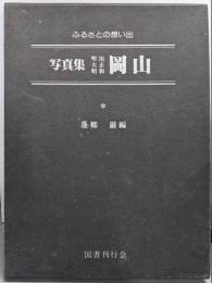 写真集明治大正昭和岡山 : ふるさとの想い出15