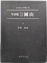 写真集明治大正昭和岡山 : ふるさとの想い出15