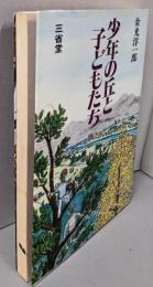 少年の丘と子どもたち