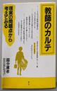 教師のカルテ: 現実の問題点から考えてみる
