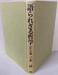 語られざる哲学  わが人生観〈12〉