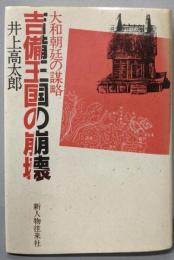 吉備王国の崩壊 : 大和朝廷の謀略