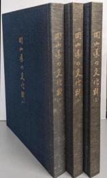 岡山県の文化財 第1集～第3集セット