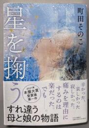 星を掬う