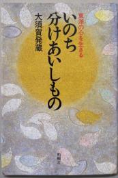 いのち分けあいしもの: 東洋の心を生きる