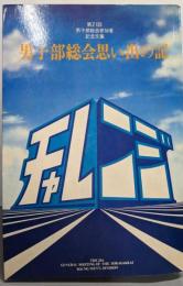第21回男子部総会参加者記念文集　男子部総会思い出の記（チャレンジ第12巻 中国・四国・九州・沖縄）