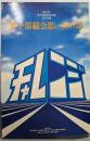 第21回男子部総会参加者記念文集　男子部総会思い出の記（チャレンジ第12巻 中国・四国・九州・沖縄）