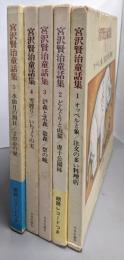 宮沢賢治童話集 全5巻揃い