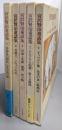 宮沢賢治童話集 全5巻揃い
