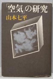 「空気」の研究