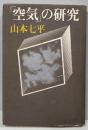 「空気」の研究