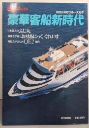 豪華客船新時代 : 平成元年はクルーズ元年<毎日グラフ別冊>