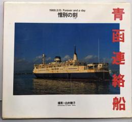青函連絡船/惜別の刻(とき):1988.3.13.Forever and a day