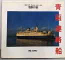青函連絡船/惜別の刻(とき):1988.3.13.Forever and a day