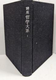 講座哲学大系 第1巻 (哲学そのもの)