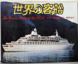 世界の客船