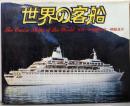 世界の客船
