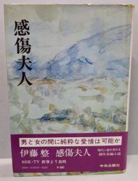 感傷夫人 (新装版）