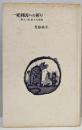 一死刑囚への祈り : 歌人・島秋人の生涯