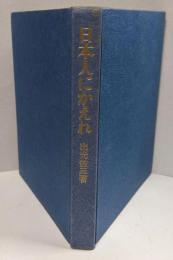 日本人にかえれ