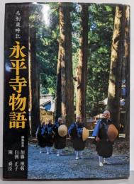 永平寺物語 (名刹歳時記)