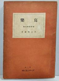 冩樂<東洋美術文庫>