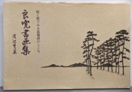 良寛書画集─絵と歌でみる良寛詩のこころ