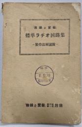 標準ラヂオ回路集 : 製作法解説附/無線と實驗　第24巻第1号附録
