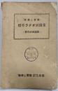 標準ラヂオ回路集 : 製作法解説附/無線と實驗　第24巻第1号附録