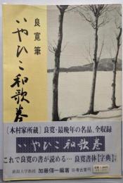 いやひこ和歌巻