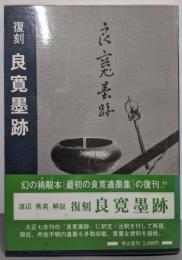 良寛墨跡: 復刻