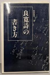 良寛詩の書き方