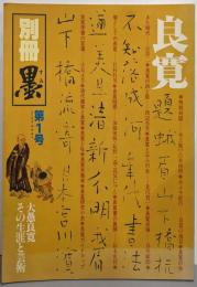 別冊墨 第1号（昭和57年7月号）良寛：大愚良寛その生涯と芸術