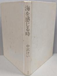 海を感じる時