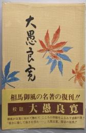 大愚良寛 : 校註