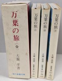 万葉の旅 （全）上中下巻揃<現代教養文庫>