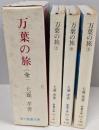 万葉の旅 （全）上中下巻揃<現代教養文庫>