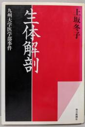 生体解剖 : 九州大学医学部事件