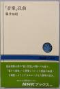 「音楽」以前<NHKブックス 325>