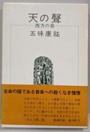 天の聲: 西方の音