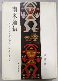 南米通信 : アマゾン・アンデス・テラローシャ