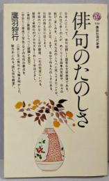 俳句のたのしさ<講談社現代新書>