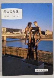 岡山の彫像 (岡山文庫 138)