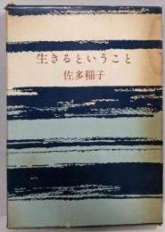 生きるということ