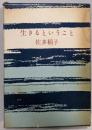 生きるということ