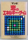 マンガ 恋のエネルギー ゲーム