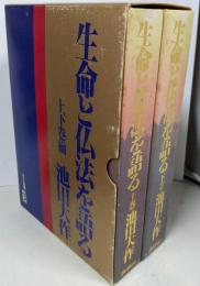 生命と仏法を語る 上下巻揃