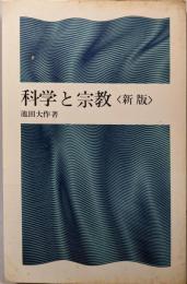 科学と宗教<潮新書>